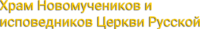 Храм Новомучеников и исповедников Церкви Русской г. Сочи с. Верхневеселое